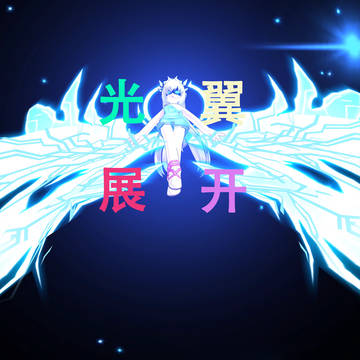 艾尔之光翼展开