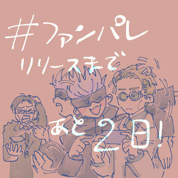あと２日