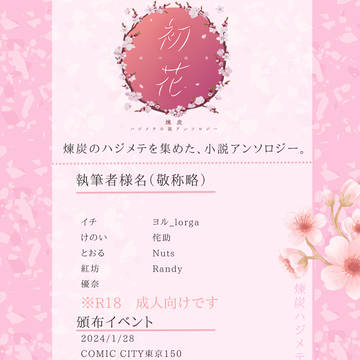 【新刊サンプル】煉炭ハジメテ小説アンソロジー「初花」