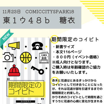 【11/23スパーク18お品書き】期間限定のコイビト