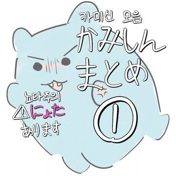かみしんまとめ❶