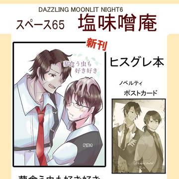 【DAZZLING MOONLIT NIGHT6】お品書き