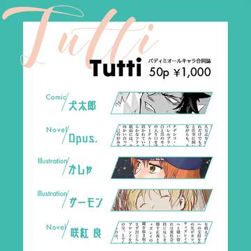 【11/23新刊】Tutti／BMBオールキャラ合同誌