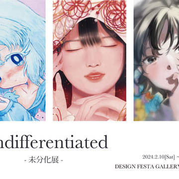 展示をやります【Undifferntiated - 未分化展】