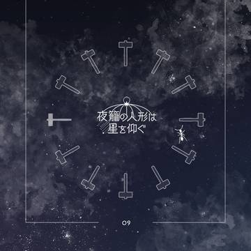 【籠星】09【交流】