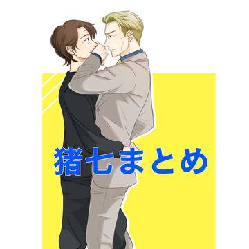 猪七まとめ(再掲)