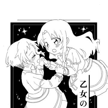 乙女のいつか