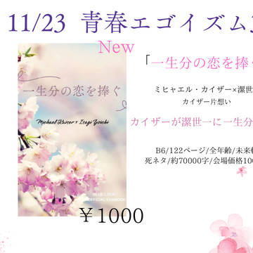 【11/23 青春エゴイズム3(東京)】お品書き