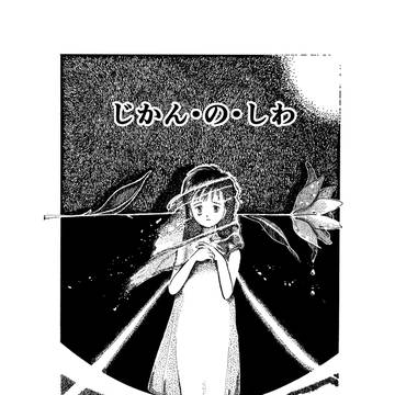 じかん・の・しわ
