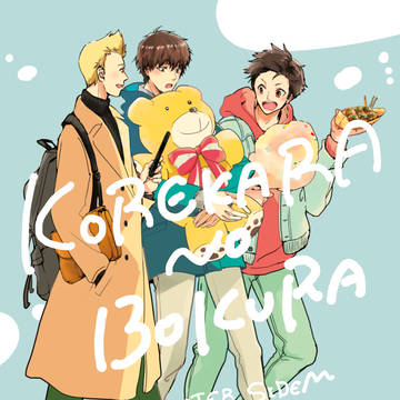【はたち組】これからの僕ら【WEB再録】
