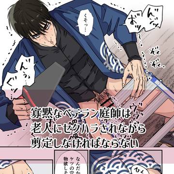 寡黙な庭師は老人にセクハラされながら剪定する FANBOX