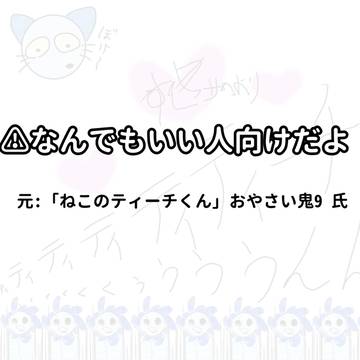 ねこティチ(rkgkとりあえずまとめた集)