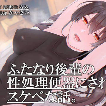【音声作品宣伝】ふたなり後輩の性処理便器にされるスケベな話。