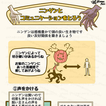 【ニンゲンの飼い方】コミュニケーション編