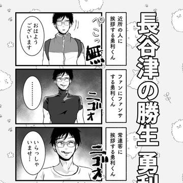 【長谷津の勝生勇利くん】