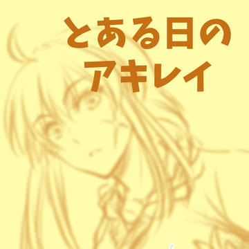 【LAL】とある日のアキレイ【ネットプリント漫画】