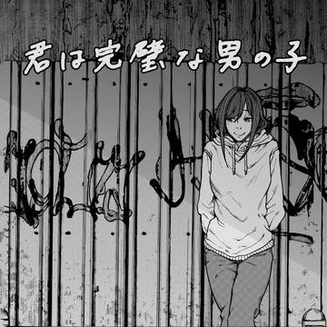 君は完璧な男の子