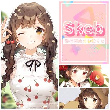 【お知らせ】Skeb受付開始しました！
