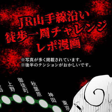 レポ漫画『山手線沿い徒歩一周チャレンジ』