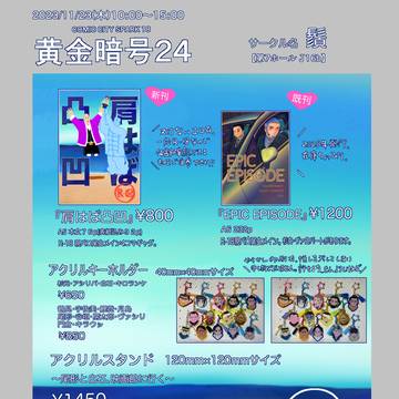 2023/11/23 スパコミ18内黄金暗号24お品書き