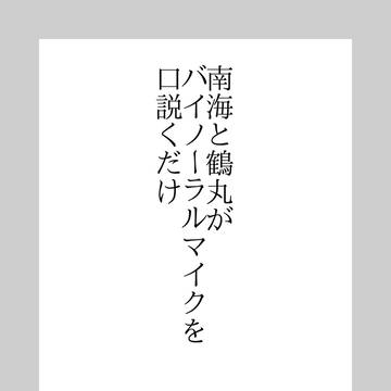【閃華無配】鶴丸と南海がバイノーラルマイクを口説くだけ