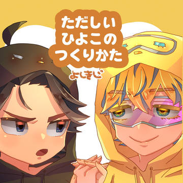 【web再録】ただしいひよこのつくりかた