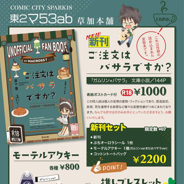 COMIC CITY SPARK 18 お品書き