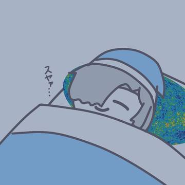 「観測可能な宇宙」を枕にして眠るド世界情緒さん