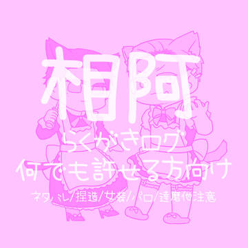 相阿ログ1