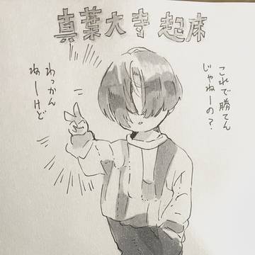 真葉大寺起床