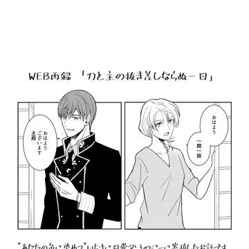 <WEB再録>刀と主の抜き差しならぬ一日