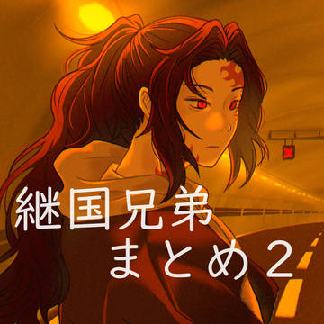 継国兄弟まとめ２