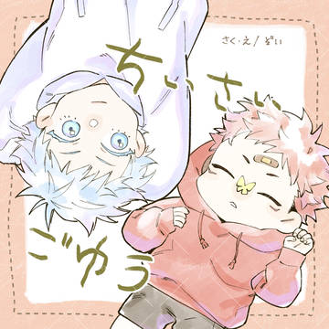 【新刊サンプル】ちいさいごゆう【五悠】