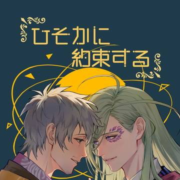 【12/17新刊】ひそかに 約束する