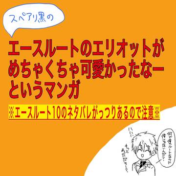 エースルートのエリオット可愛いね漫画