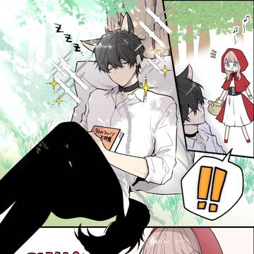 狼と赤ずきん