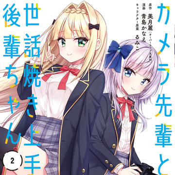 カメラ先輩と世話焼き上手な後輩ちゃん2巻発売！