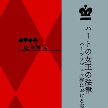 逐条解説ハートの女王の法律―ハーツラビュル寮における実務例第2版