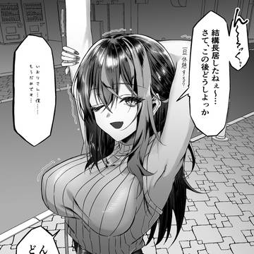 コンビニでよく会うダウナーお姉さんと初デート⑧