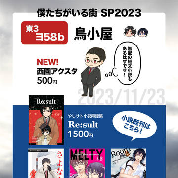 11/23 僕たちがいる街SP2023 お品書き