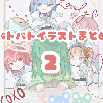 パトパトイラストまとめ②