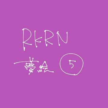 rkrn夢絵まとめ5