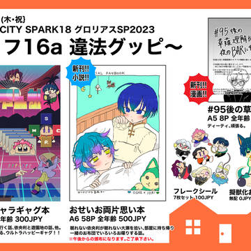 グロリアスSP2023 お品書き