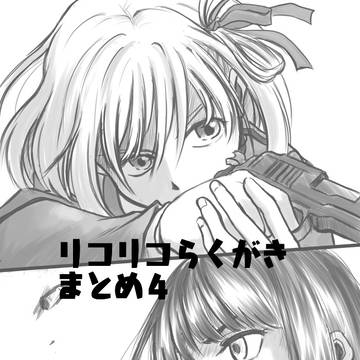 リコリコ絵まとめ4