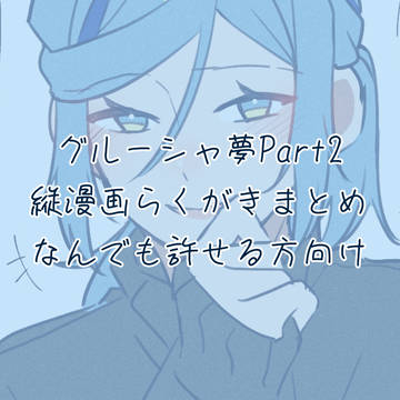 グル夢まとめ2