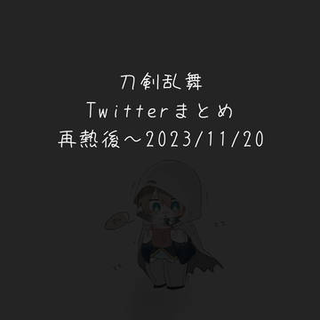 Twitterまとめ①