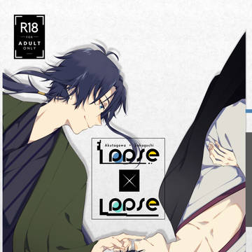 【芥安】Loose×Loose【web再録】