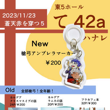 2023/11/23 蒼天赤を穿つ　お品書き