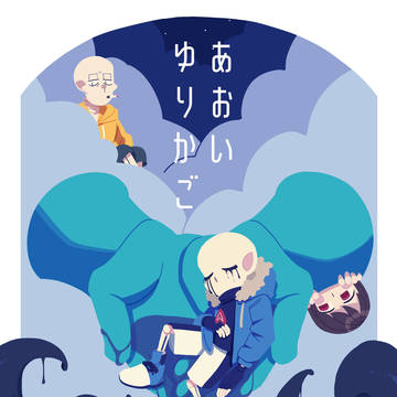 新刊【あおいゆりかご】サンプル