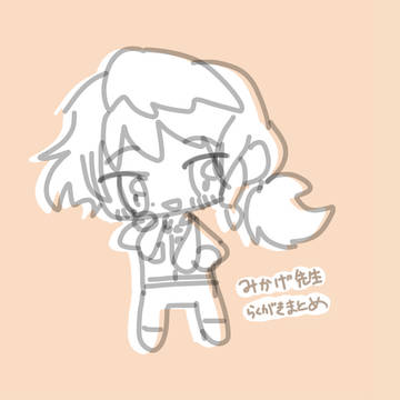 御影先生落書きまとめ